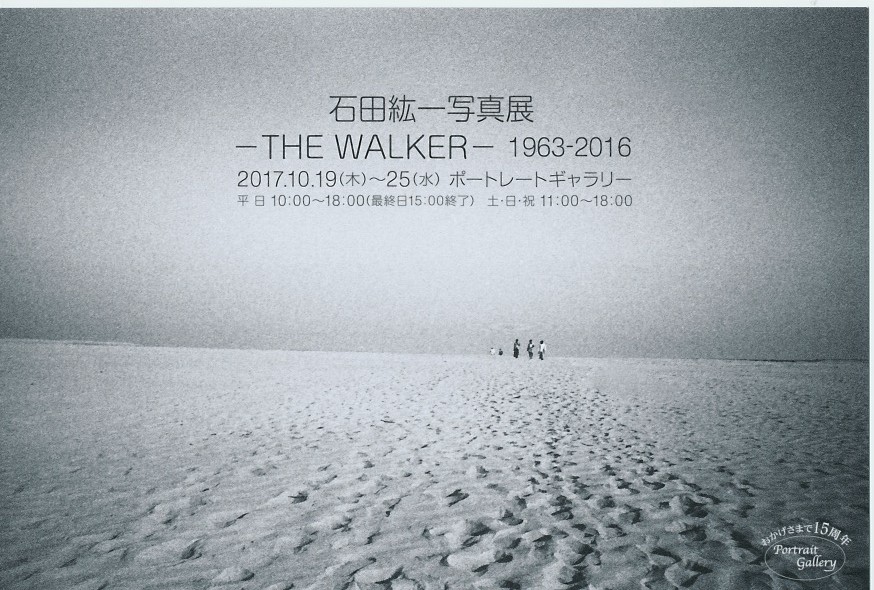 石田紘一　写真展「THE　WALKER　1963‐2016」【開催日：2017年10月19日（木）～10月25日（水）】