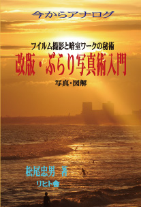 改訂版　ぶらり写真術入門　著：松尾忠男