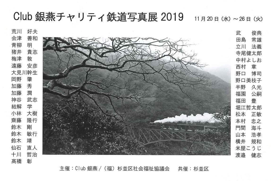 Club銀燕チャリティ鉄道写真展2019【開催日：2019年11月20日(水)～26日(火)】