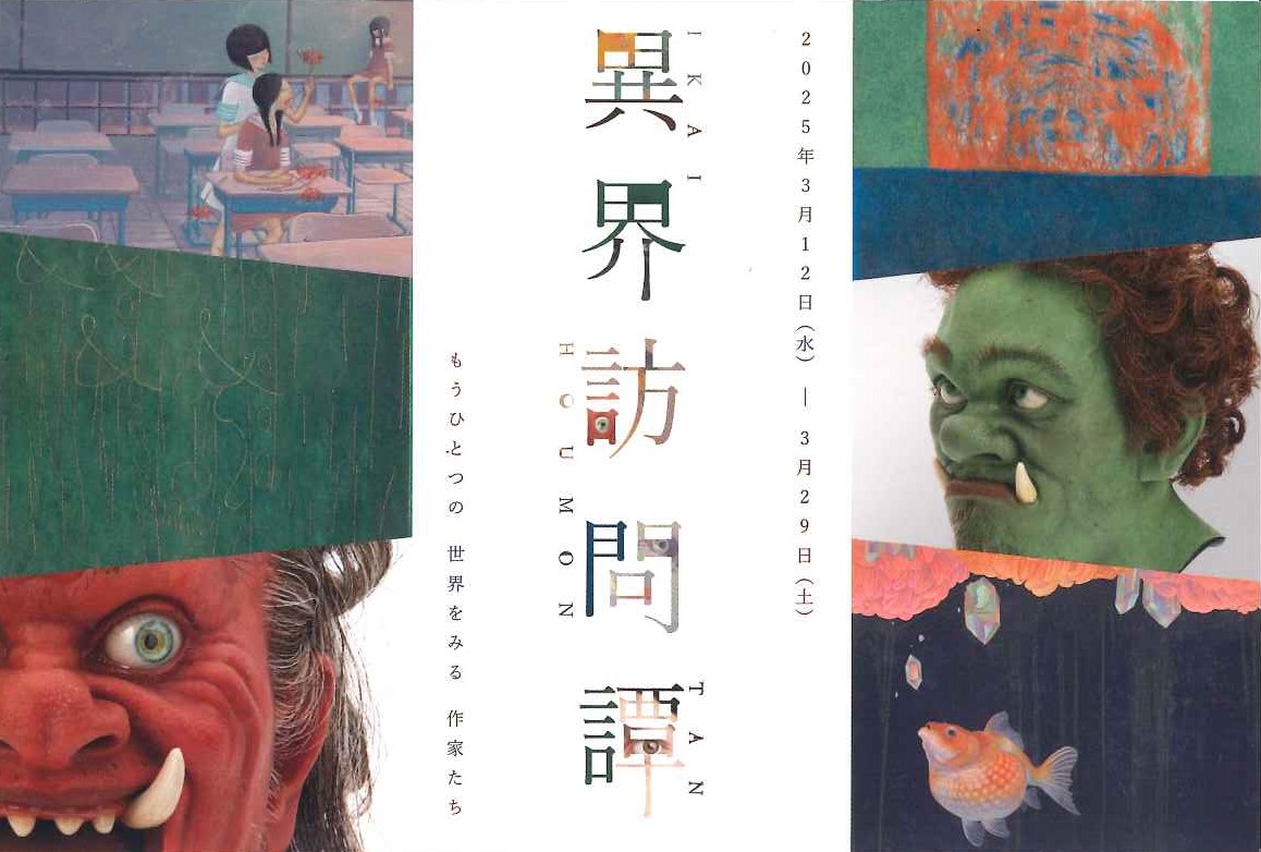 異界訪問譚 もうひとつの世界をみる作家たち