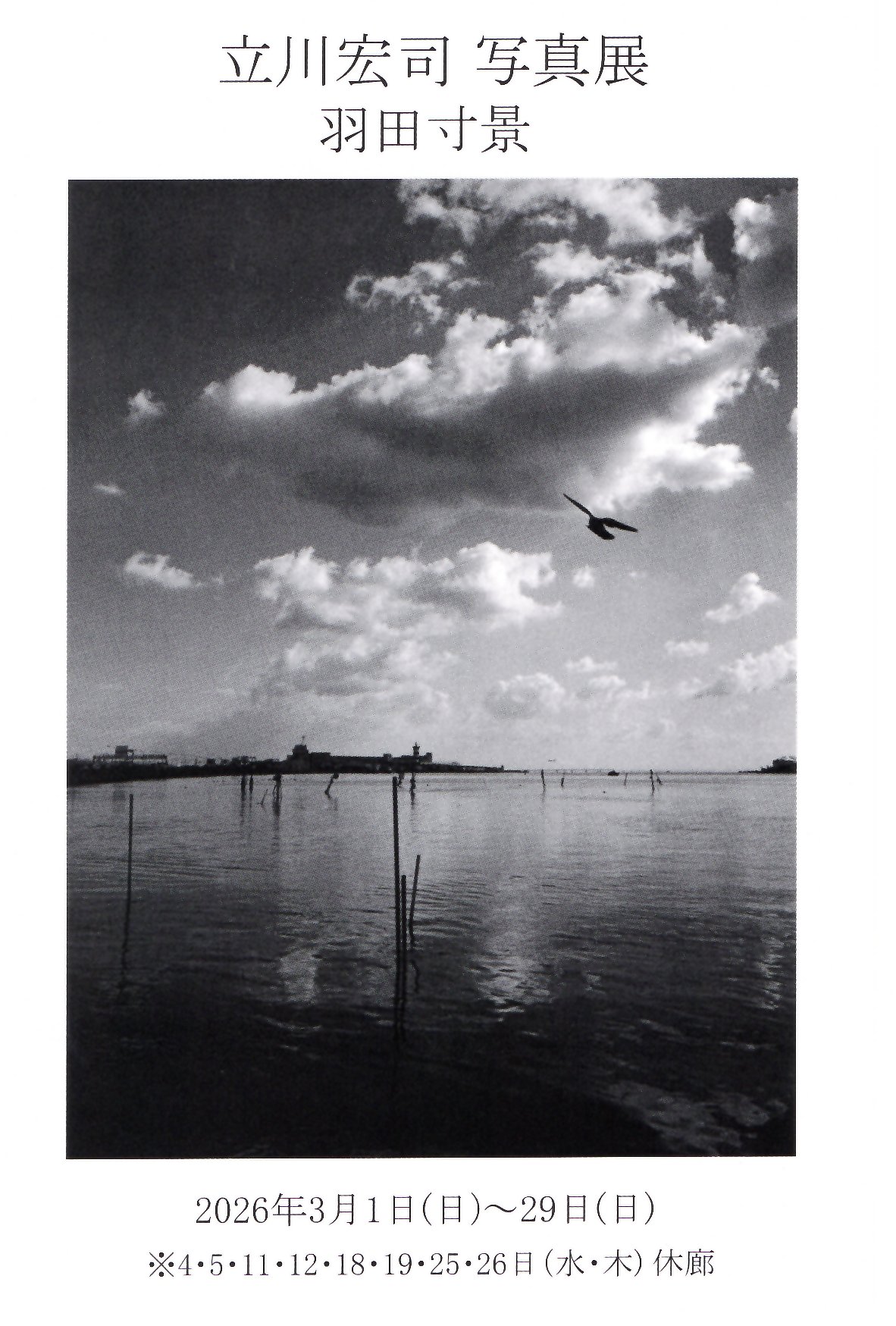 立川宏司 写真展「羽田寸景」
