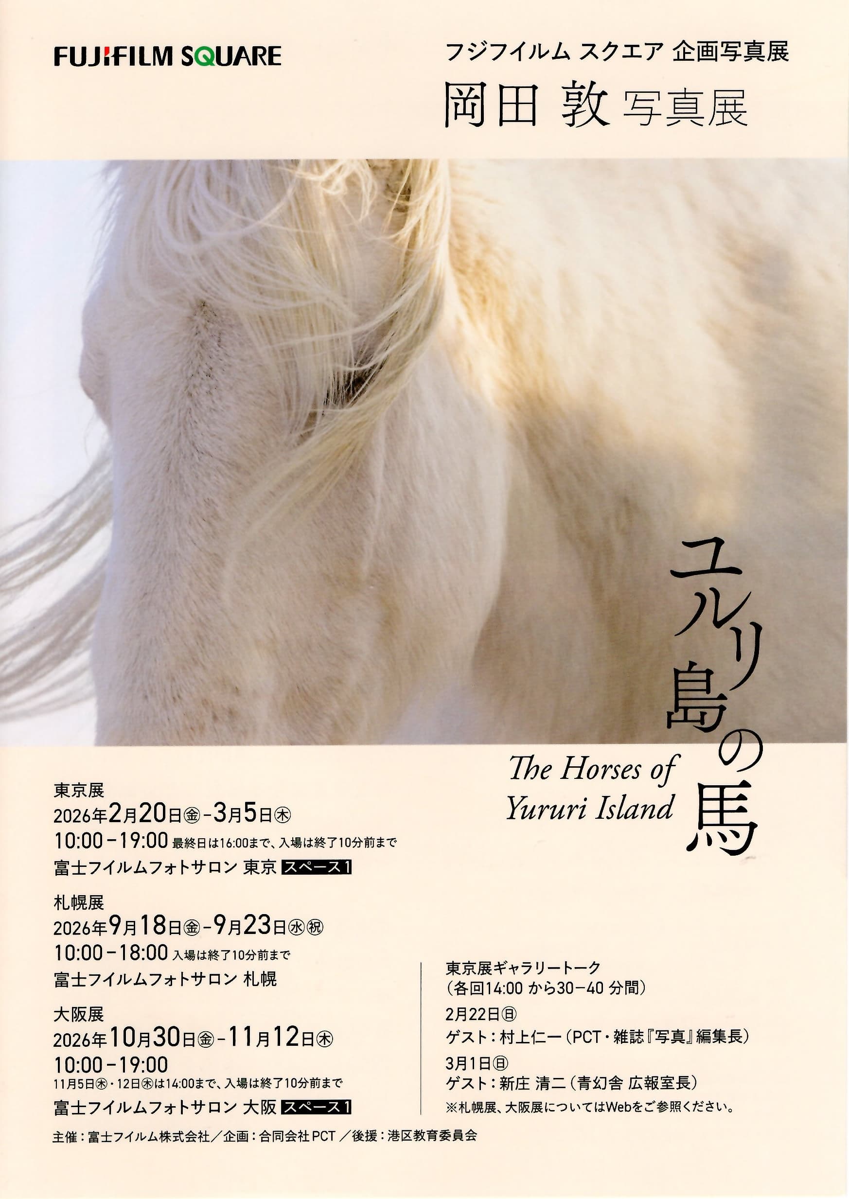 岡田敦 写真展「ユルリ島の馬 ~The Horses of Yururi Island~」