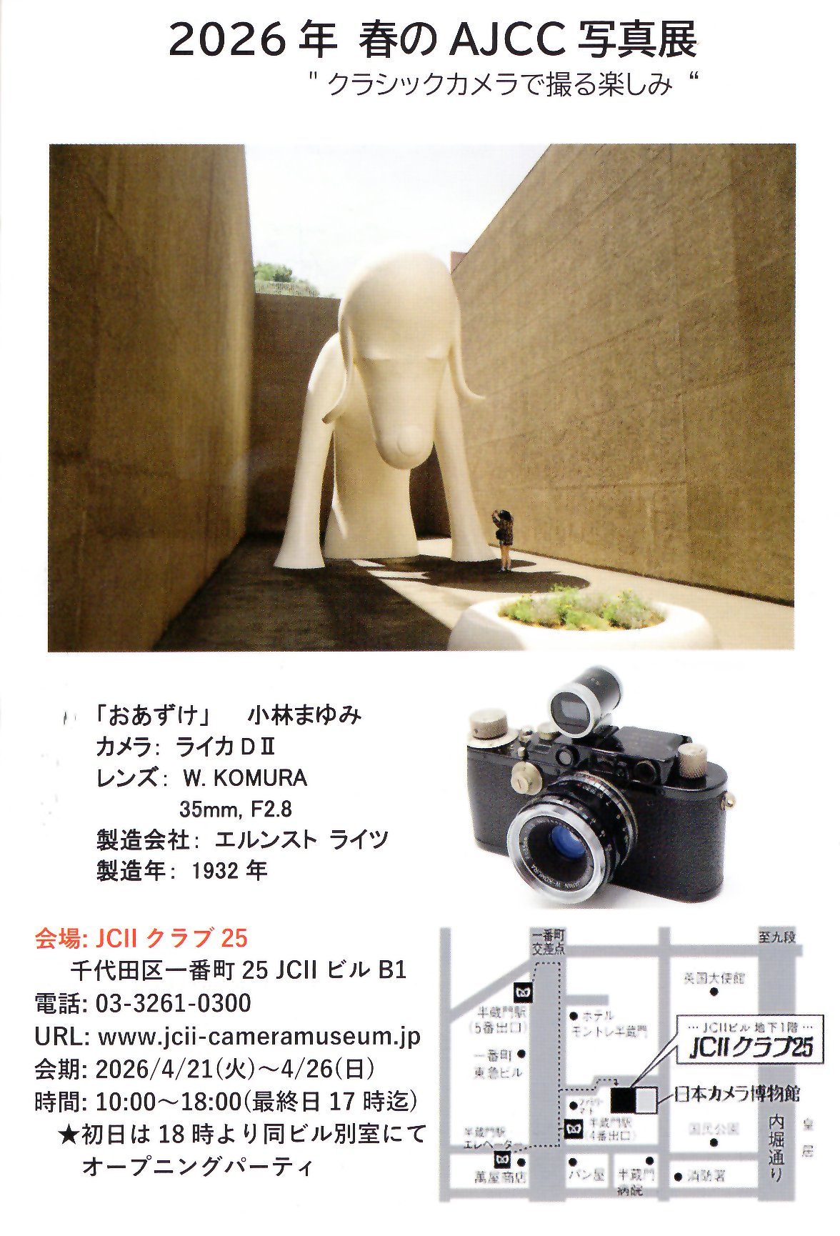 2026年 春のAJCC写真展　“クラシックカメラで撮る楽しみ”