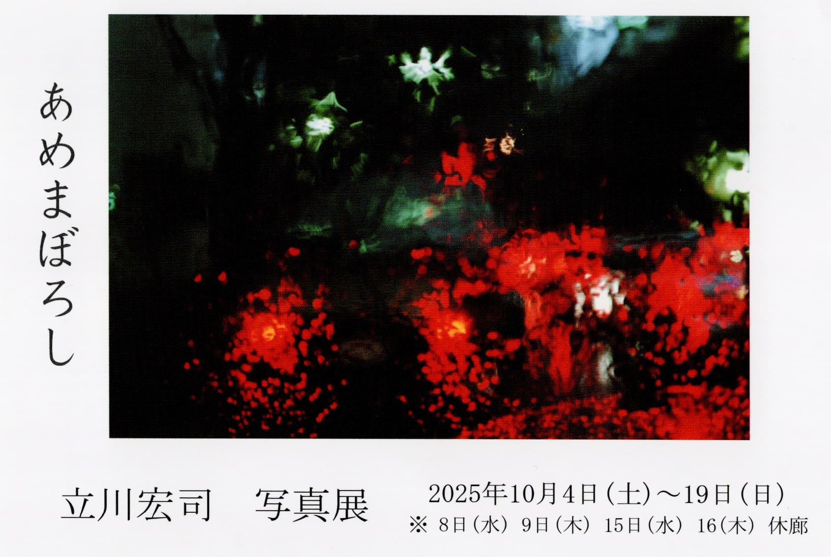 立川宏司 写真展「あめまぼろし」