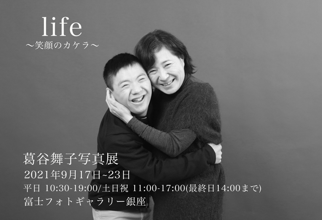 葛谷舞子写真展 life ～笑顔のカケラ～