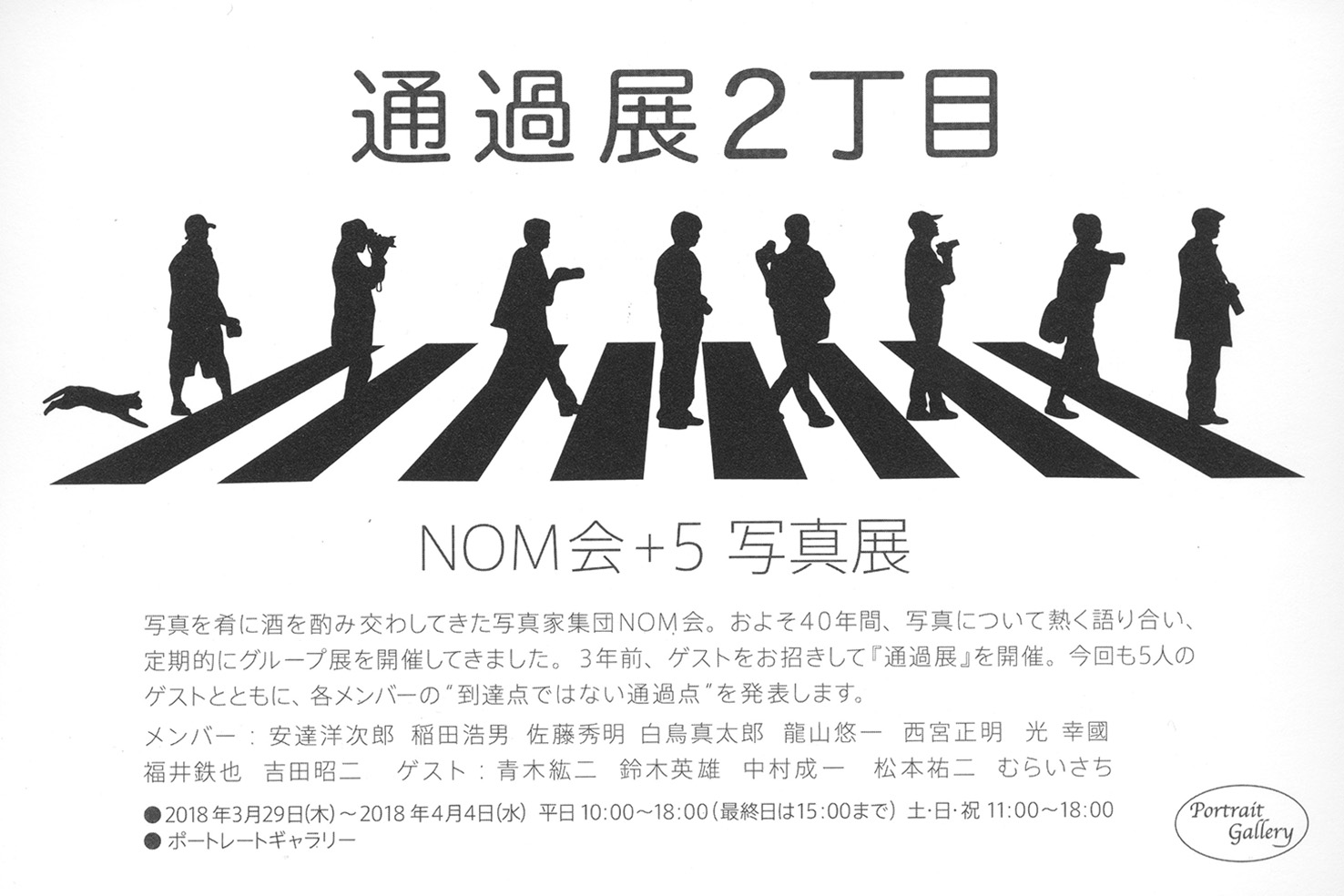 安達洋次郎　グループ展　「NOM会＋5写真展 通過展2丁目」【開催日：3月29日（木）～4月4日（水）】