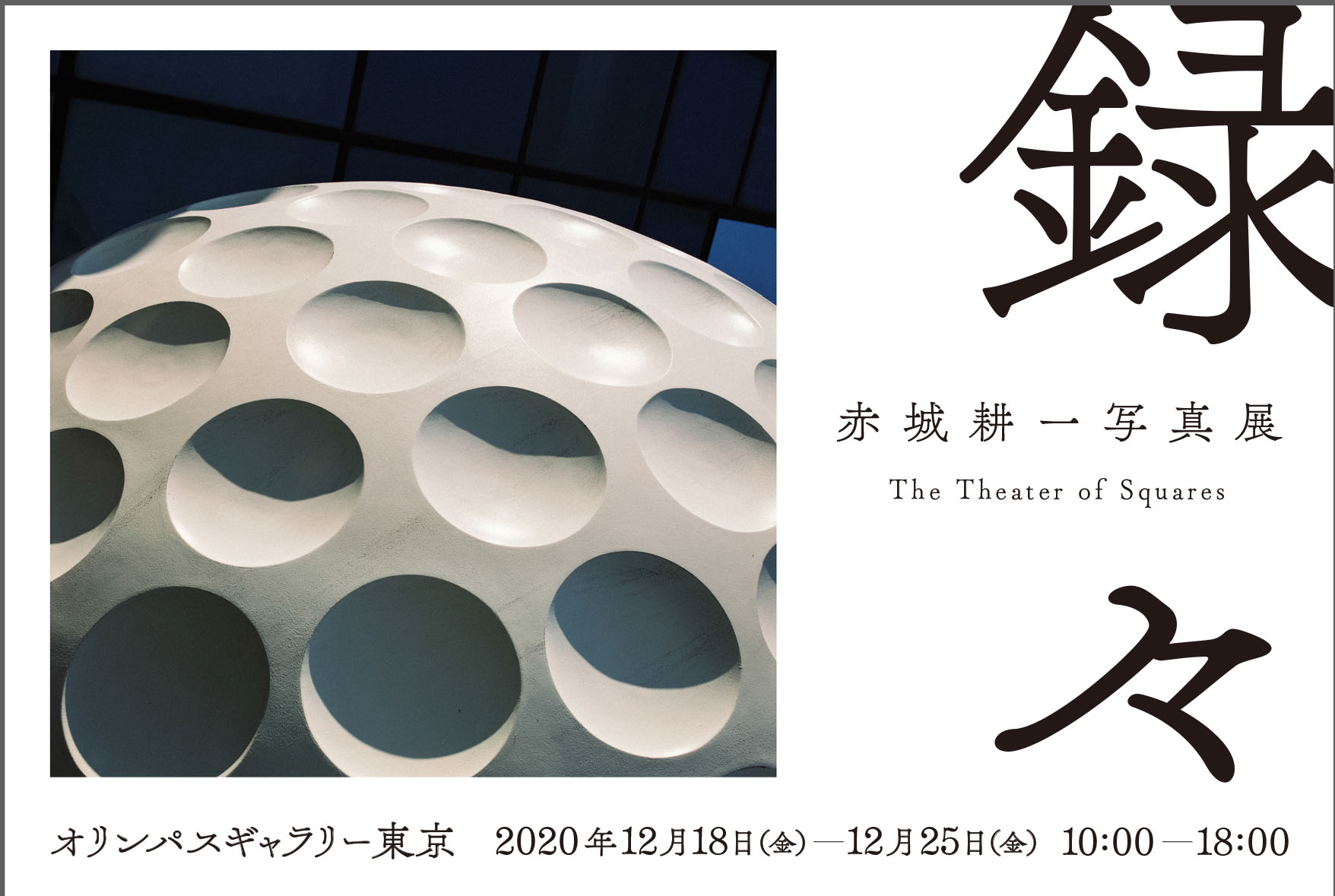 赤城耕一写真展「録々」
