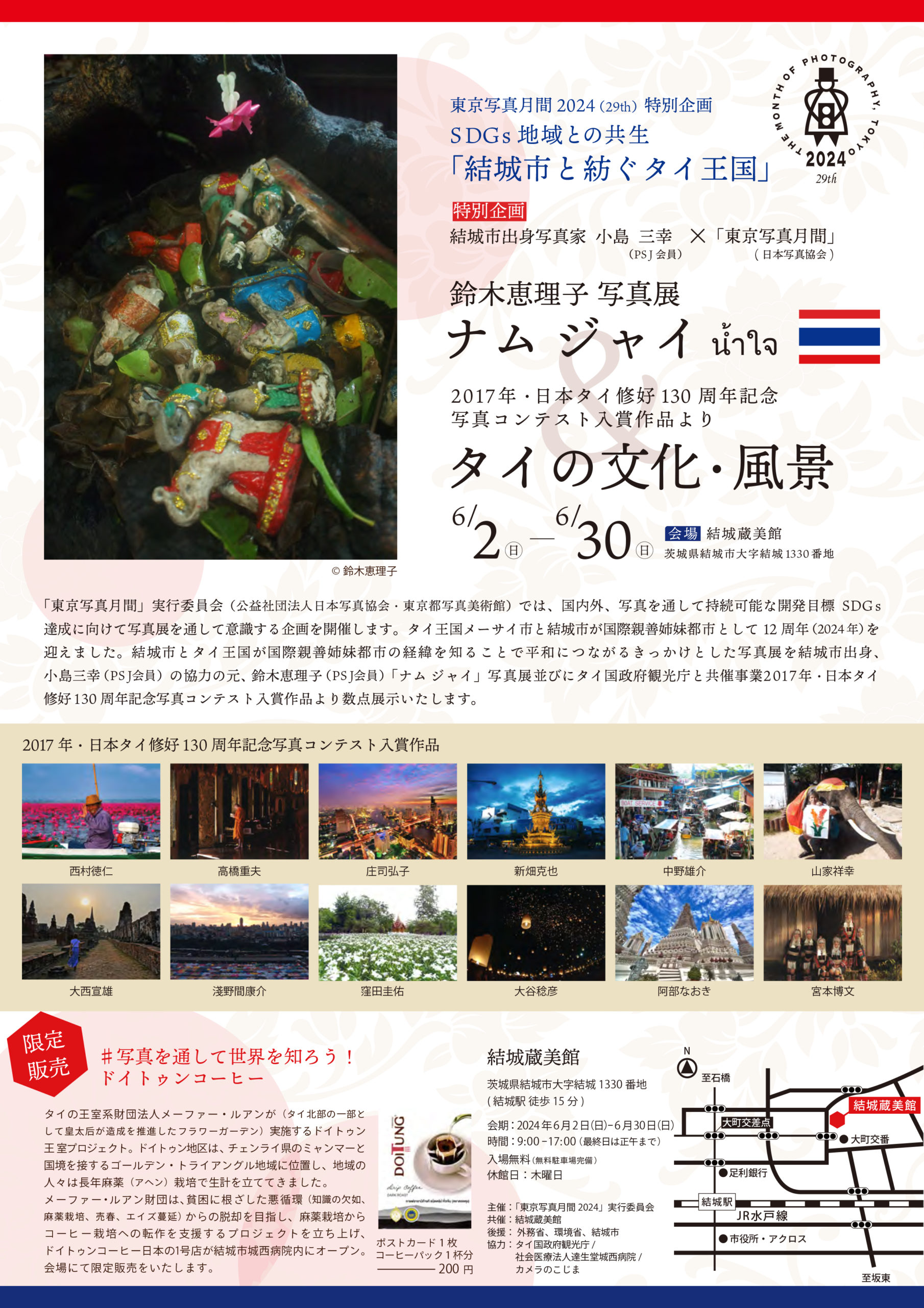 【写真展企画】結城市出身写真家 小島三幸(PSJ会員) ×「東京写真月間2024」(日本写真協会)特別企画 SDGs地域との共生「城市と紡ぐタイ王国」