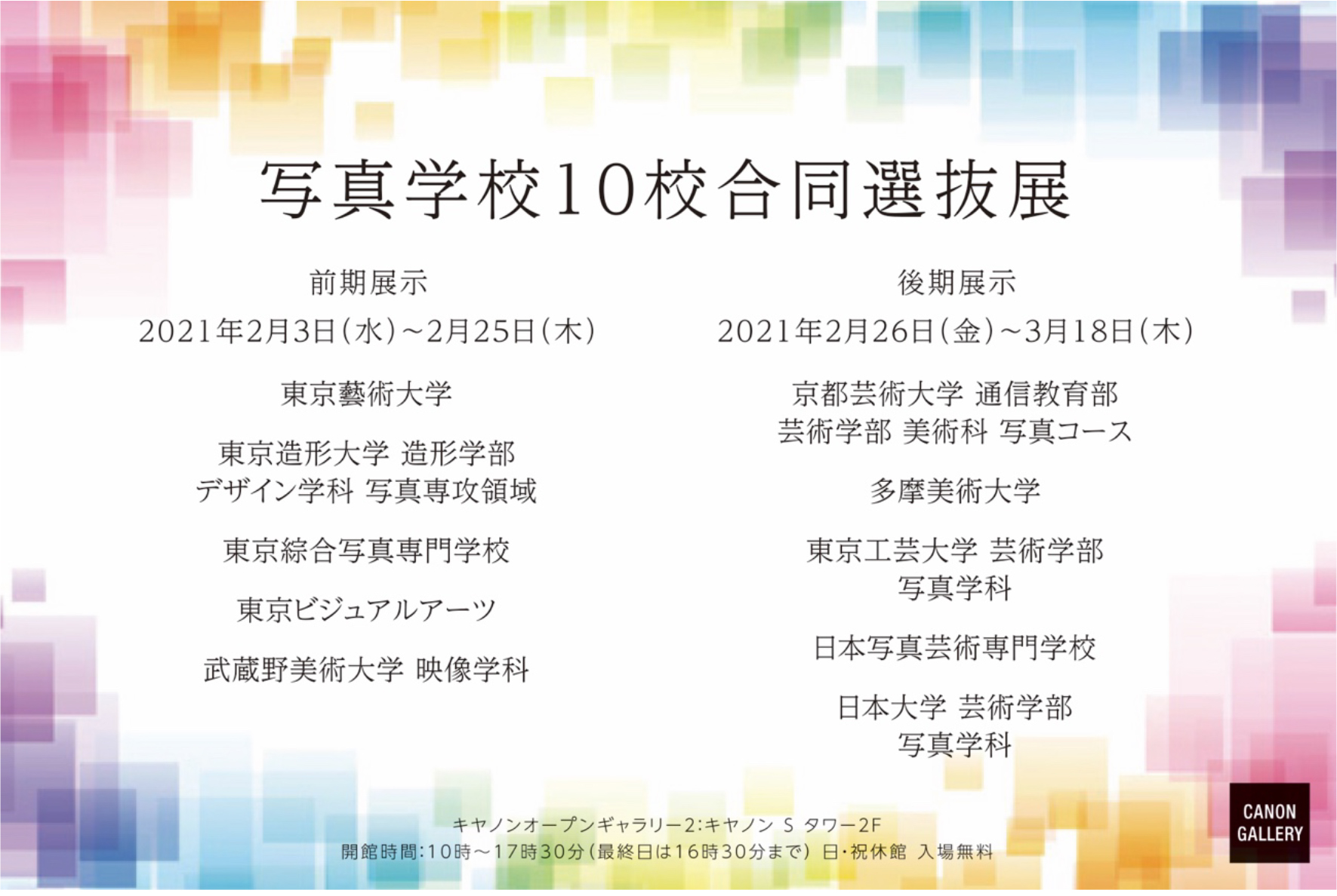 写真学校10校合同選抜展