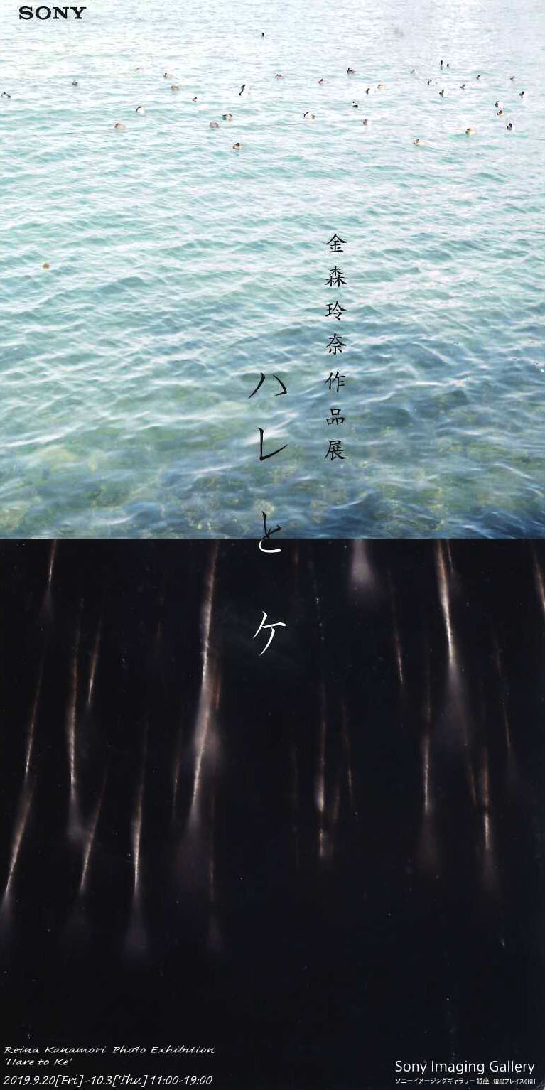 金森玲奈作品展「ハレとケ」【開催日:2019年9月20日(金)~10月3日(木)】