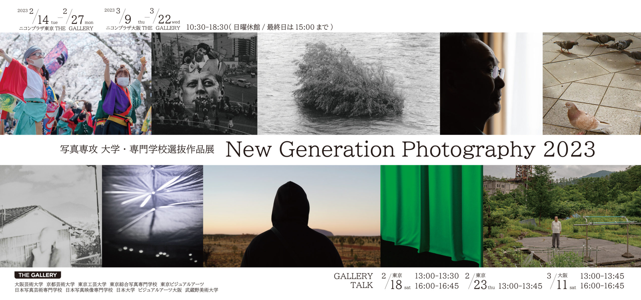 写真専攻 大学・専門学校選抜作品展　New Generation Photography 2023