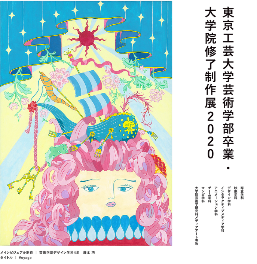 東京工芸大学芸術学部卒業・大学院修了制作展2020【開催日：2020年2月21日（金）～2月23日（日）】