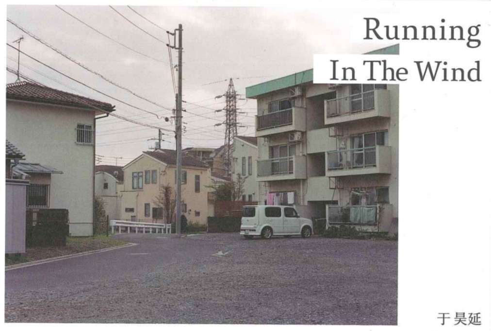 于 昊延(U HAOYAN)写真展｢Running In The Wind｣