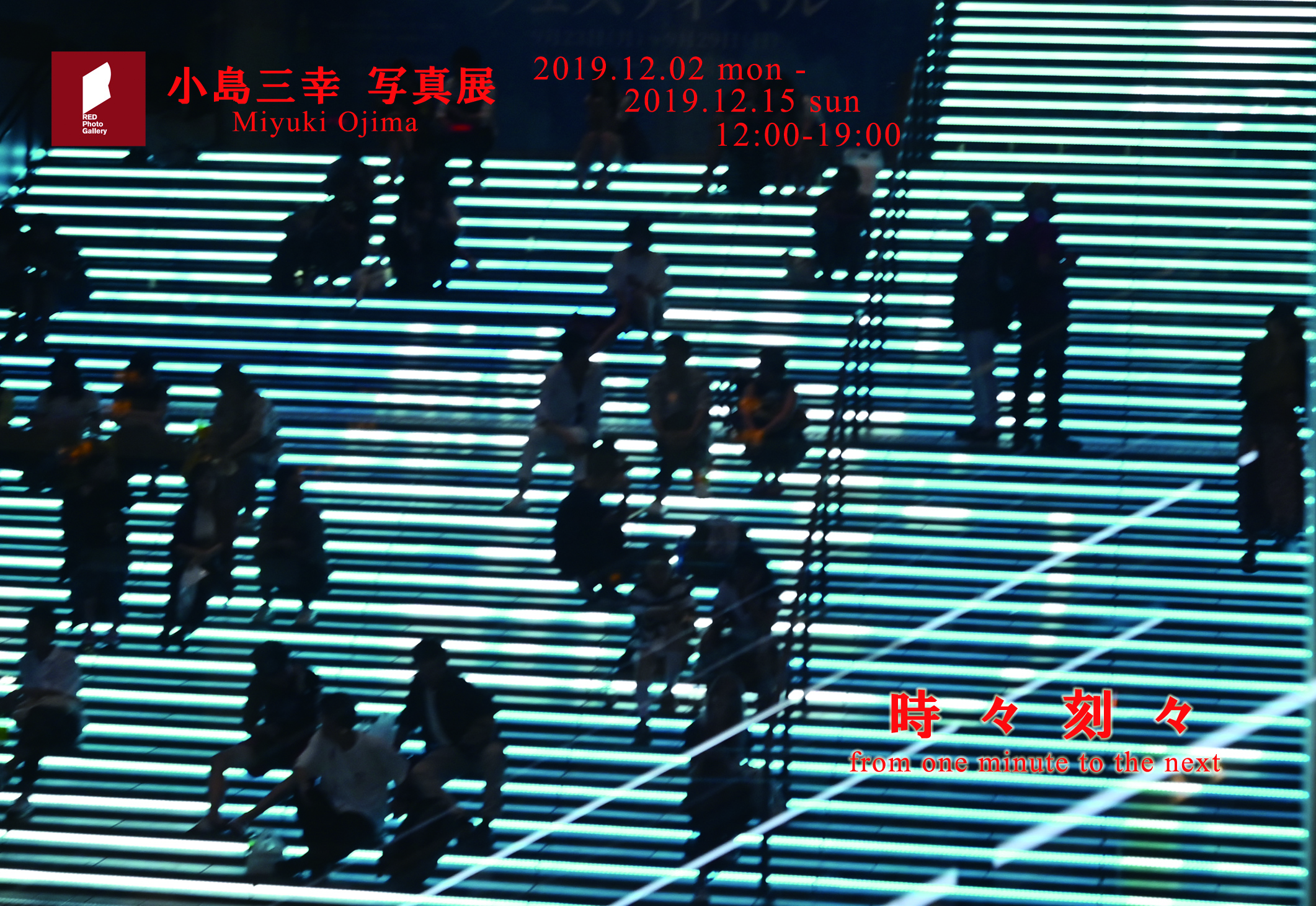 小島三幸写真展「時々刻々」【2019年12月2日（月）〜12月15日（日）】