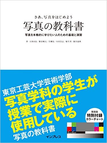 さあ、写真をはじめよう　写真の教科書