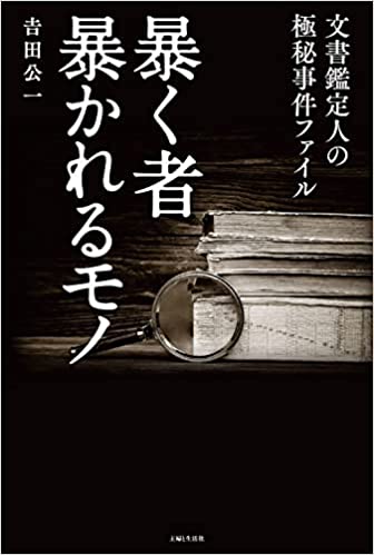 暴く者暴かれるモノ