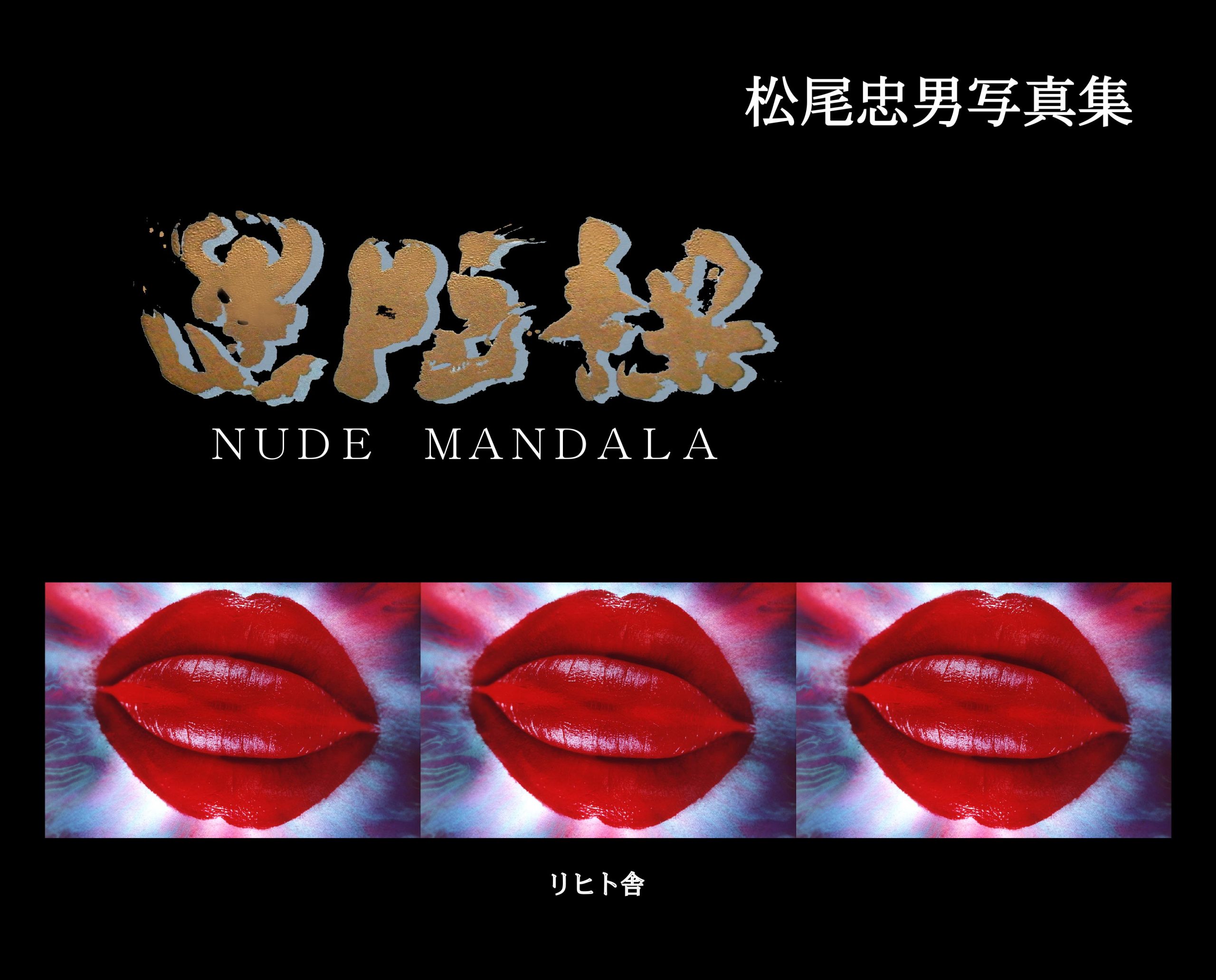 松尾忠男写真集「曼荼羅」