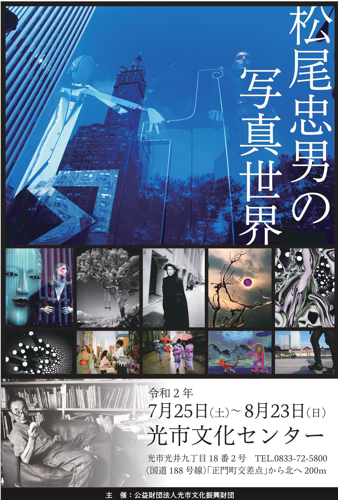 松尾忠男写真展「松尾忠男の写真世界」