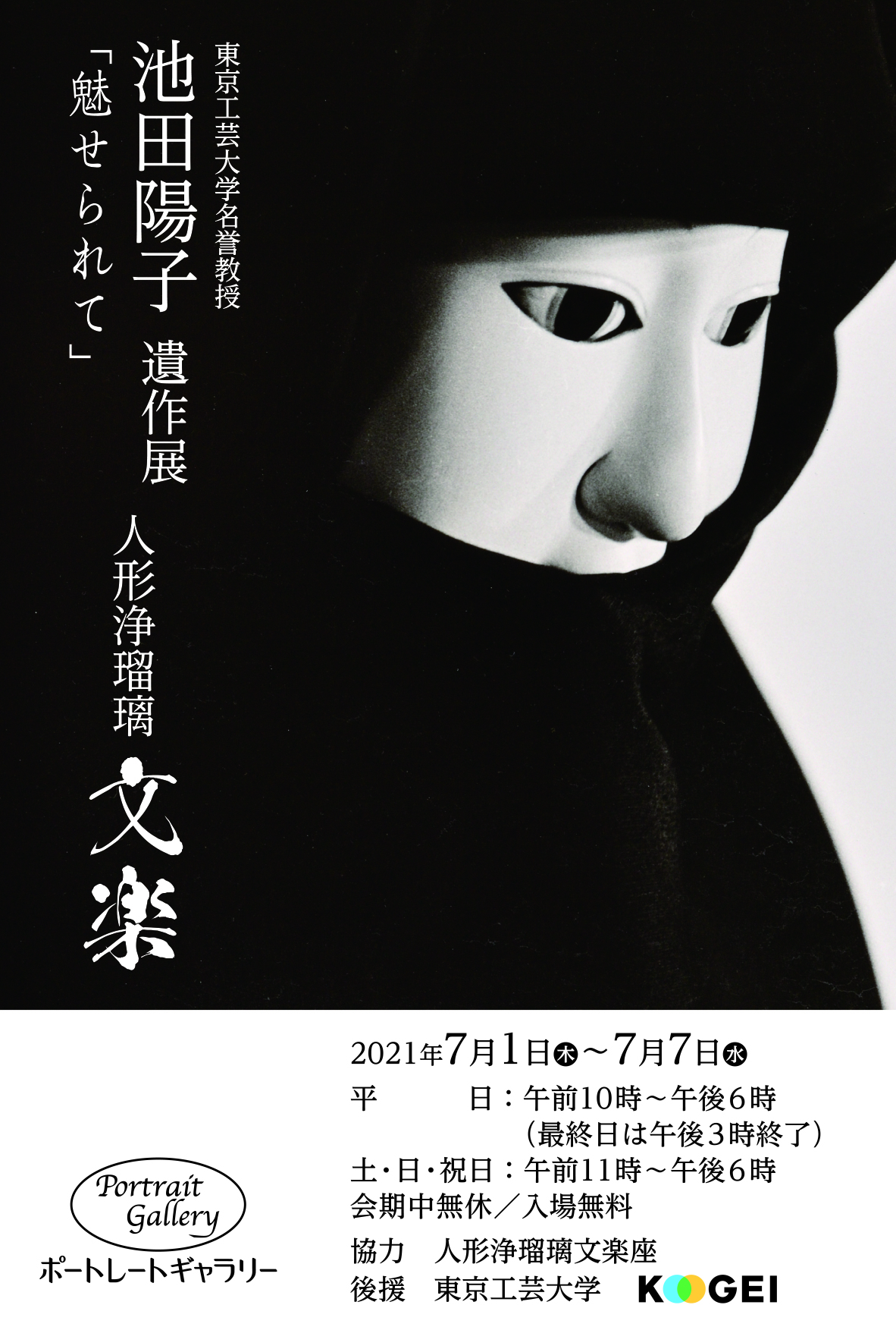 池田陽子遺作展「魅せられて」人形浄瑠璃文楽
