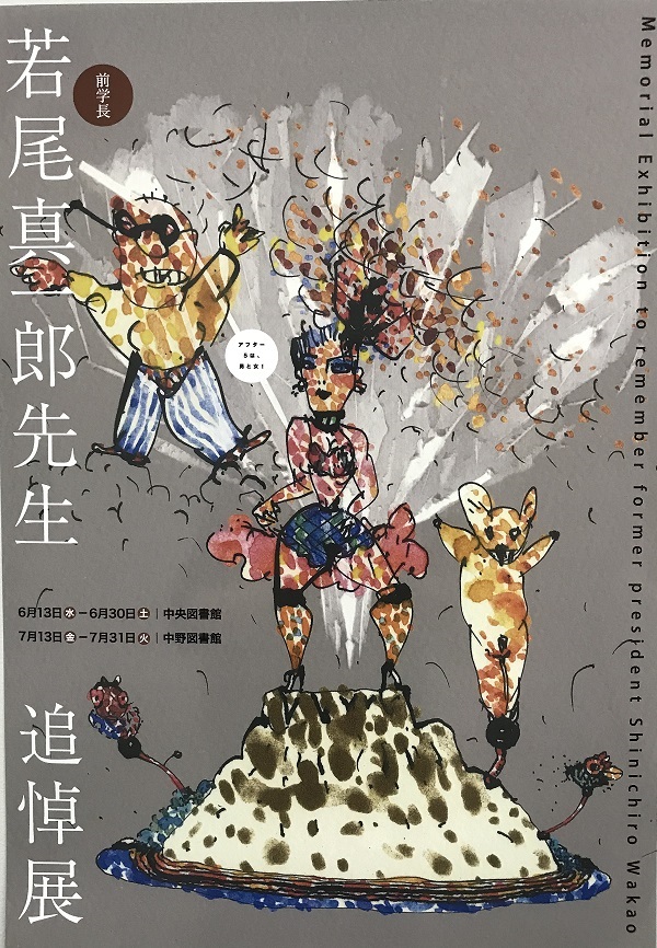 前学長　若尾真一郎先生　追悼展