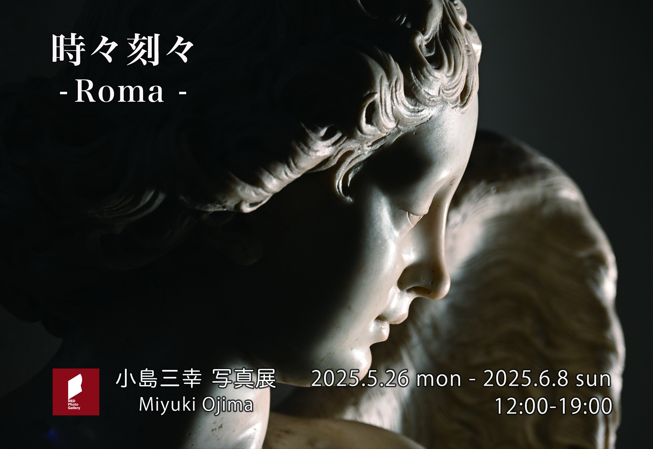小島三幸写真展「時々刻々 -Roma-」