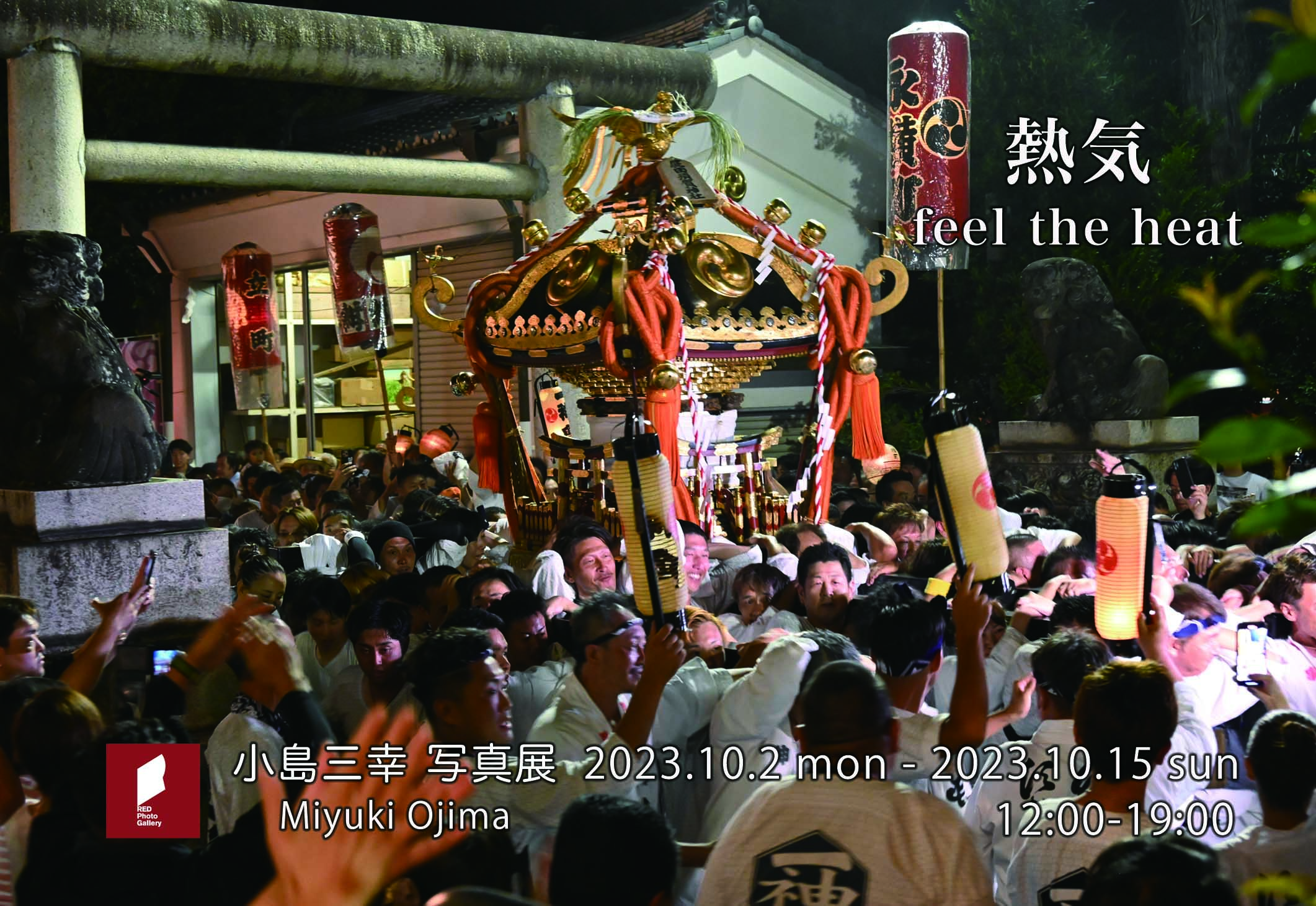 小島三幸写真展「熱気 feel the heat」