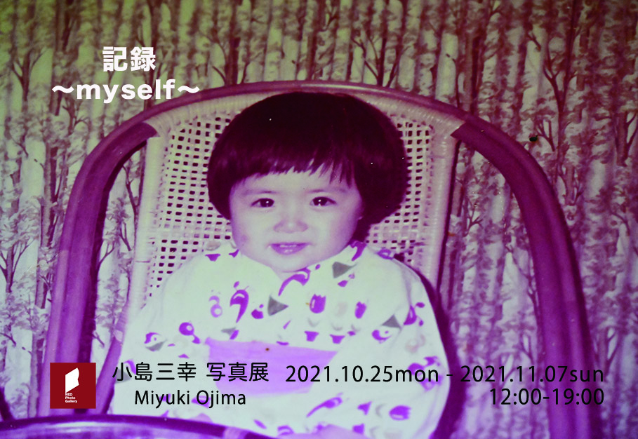 小島三幸写真展「記録〜myself〜」