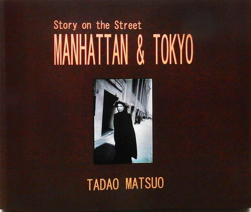 松尾忠男写真集「MANHATTAN & TOKYO」