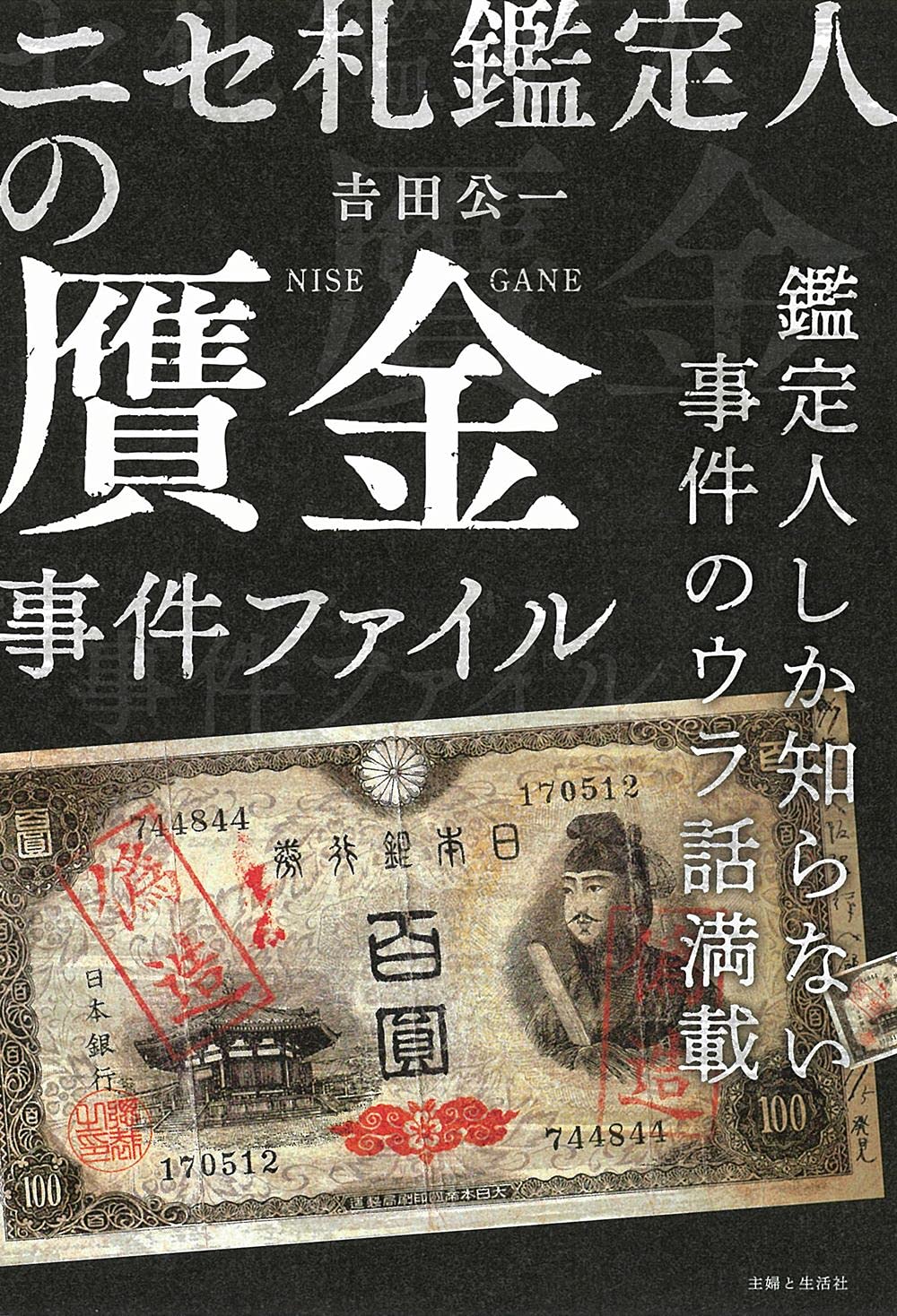 ニセ札鑑定人の贋金事件ファイル