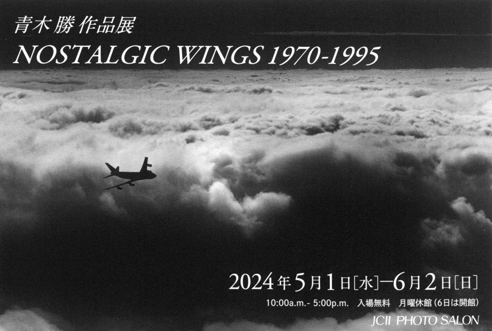 青木勝作品展「NOSTALGIC WINGS 1970-1995」