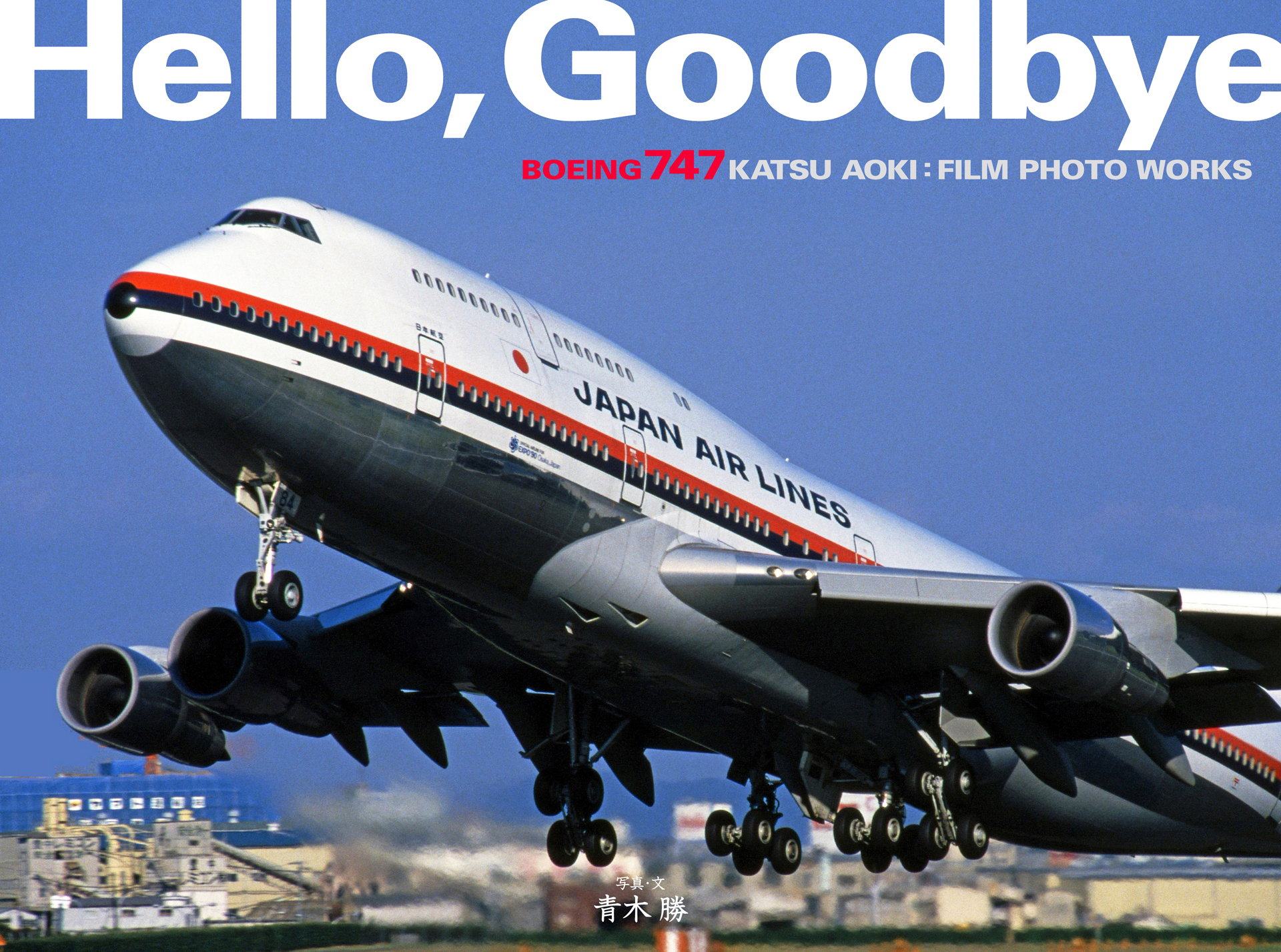 青木　勝写真集『hello,goodbye』