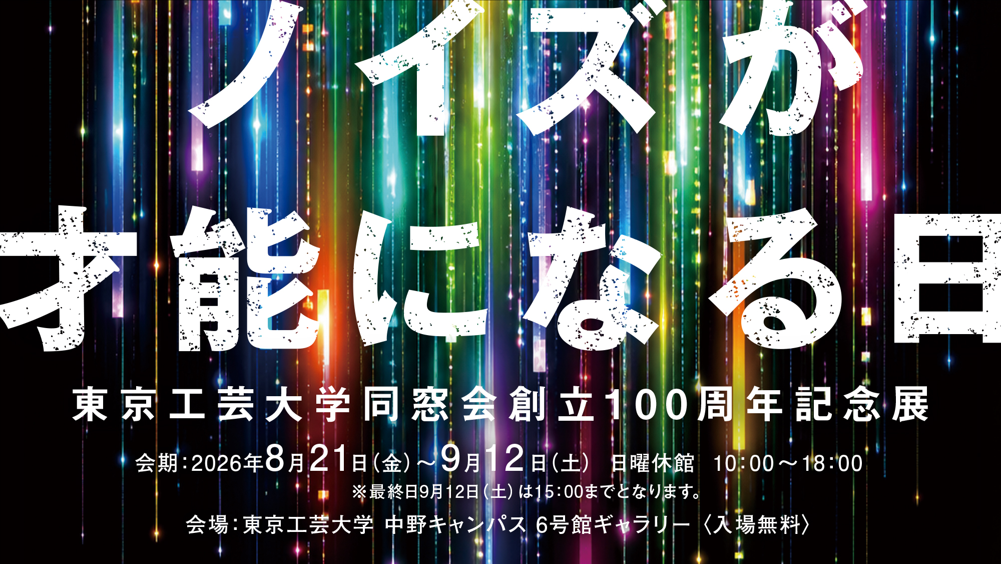ノイズが才能になる日