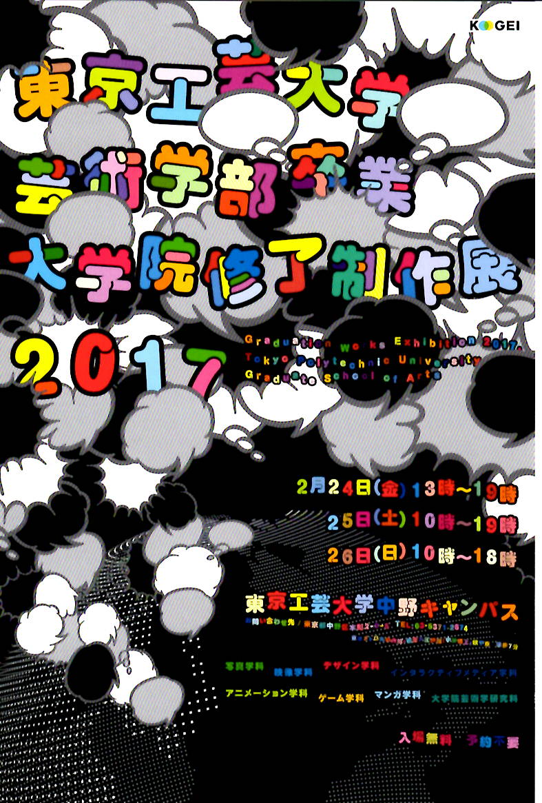 東京工芸大学芸術学部卒業・大学院修了制作展2017 【開催日2017年2月24・25・26日】