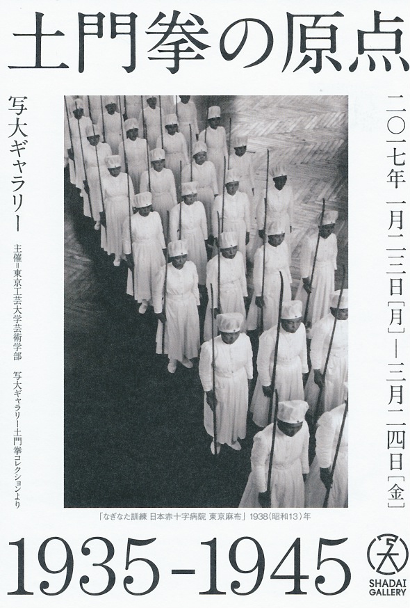 写真展「土門 拳の原点 1935-1945」—写大ギャラリー土門 拳コレクションより— 【開催日2017年1月23日~ 2017年3月24日】