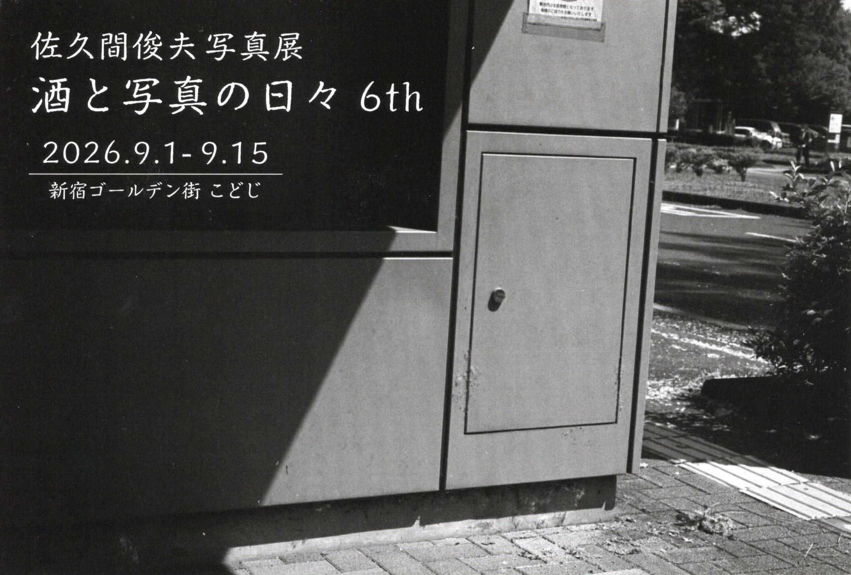 佐久間俊夫写真展「酒と写真の日々 6th」