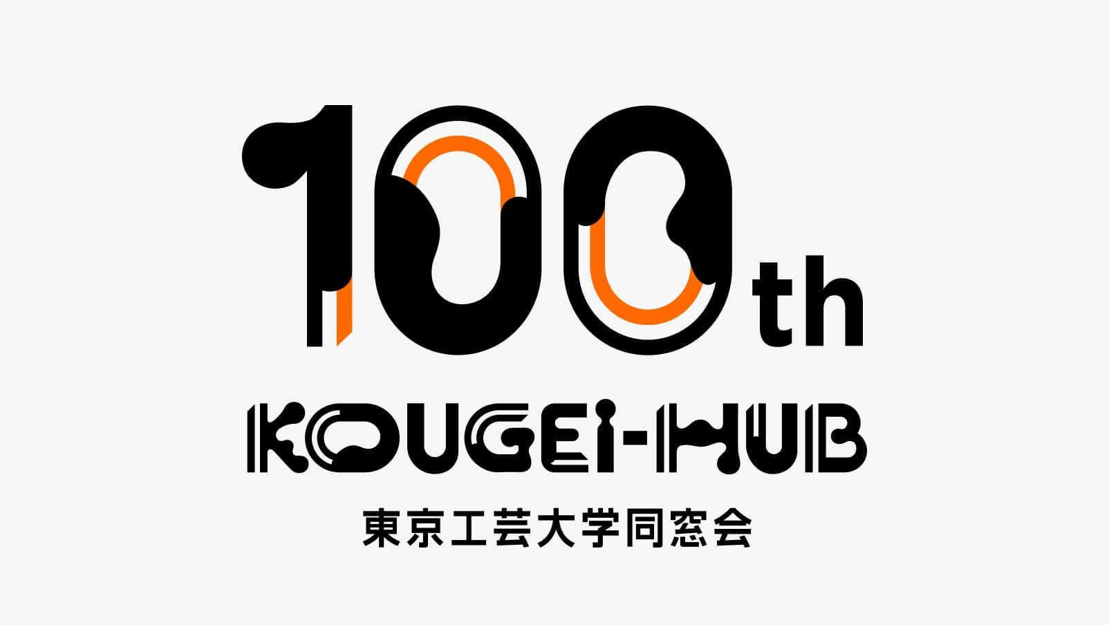 東京工芸大学同窓会 100周年