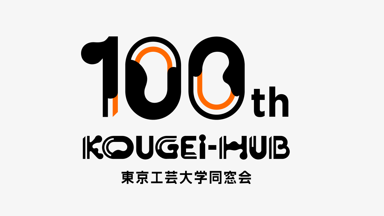 東京工芸大学同窓会 <br>100周年 スペシャルページ