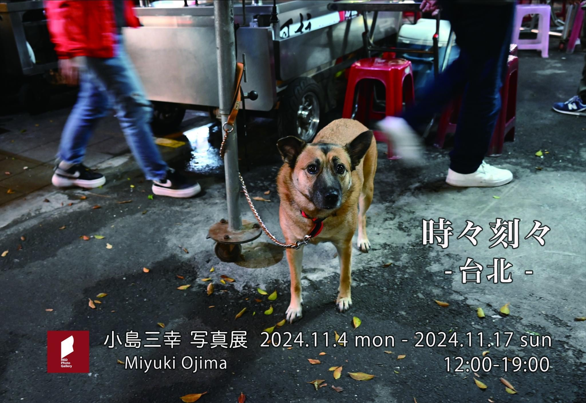 小島三幸写真展「時々刻々-台北-」