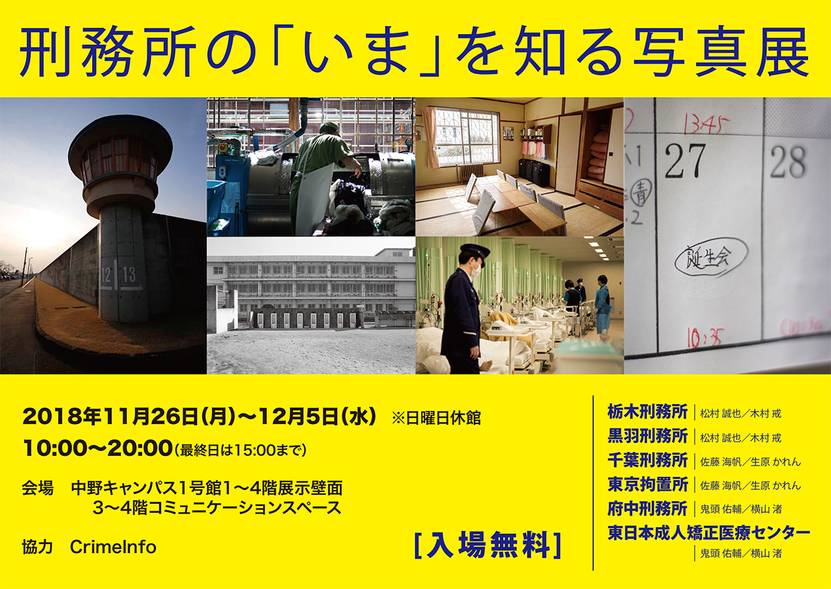 刑務所の「いま」を知る写真展