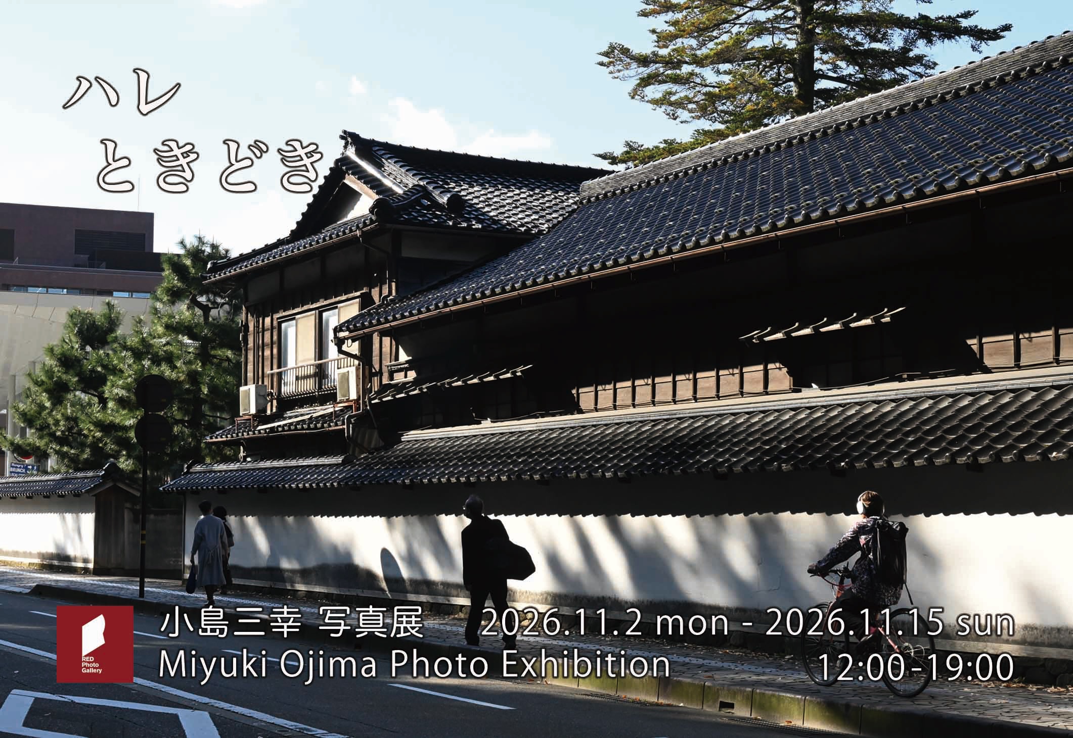 小島三幸写真展『ハレ ときどき』