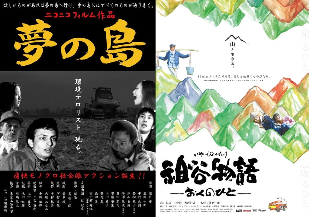 蔦氏が監督を務めた映画「夢の島（https://pff.jp/jp/collection/island-of-dreams.html）」と「祖谷物語ーおくのひとー（iyamonogatari.jp/）」のパンフレット（©NIKONIKOFILM）